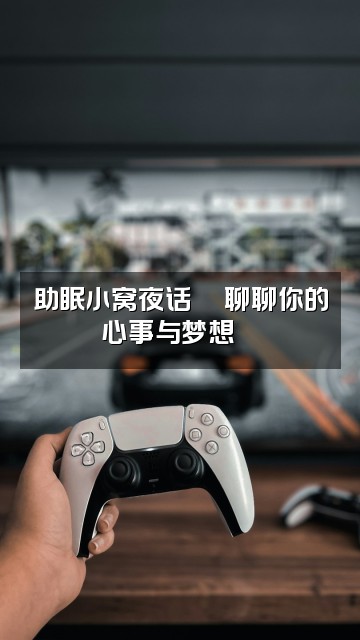 抖音XX的助眠小窝视频封面：助眠小窝夜话🌙聊聊你的心事与梦想💬
