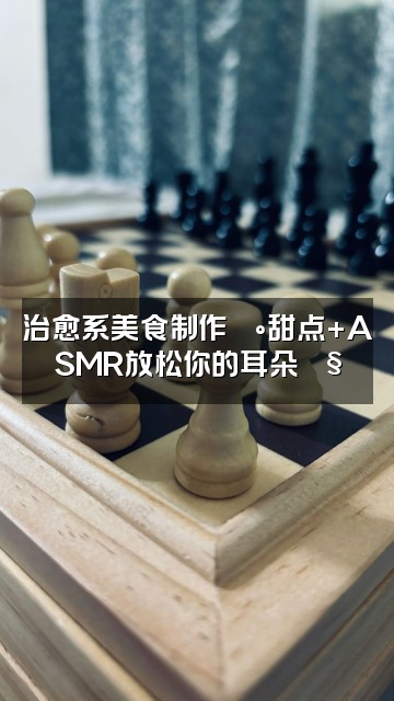 抖音XX的助眠小窝视频封面：治愈系美食制作🍰甜点+ASMR放松你的耳朵🎧